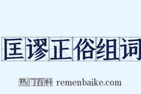 匡谬正俗组词是什么意思的图片